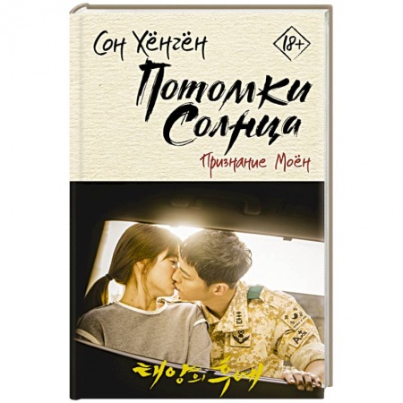 Классика, современная литература, книга Потомки солнца. Признание Моён