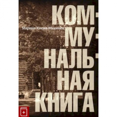 Классика, современная литература, книга Коммунальная книга