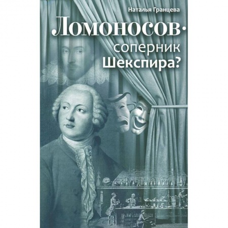 Книги, книга Ломоносов - соперник Шекспира?