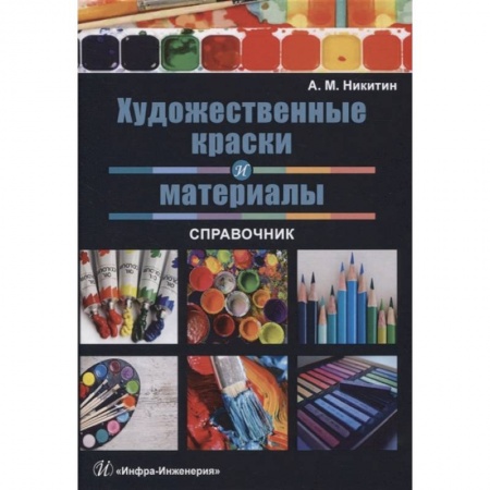 Рисование, живопись, книга Художественные краски и материалы. Справочник