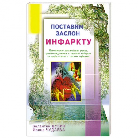 Книги, книга Поставим заслон инфаркту. Практ. рекомендации ученых по проф. и лечению инфаркта