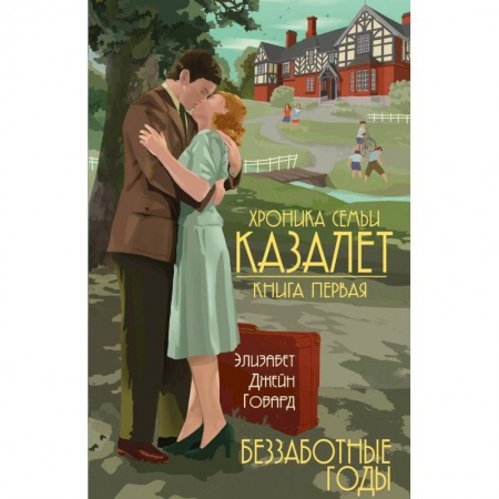 Классика, современная литература, книга Беззаботные годы