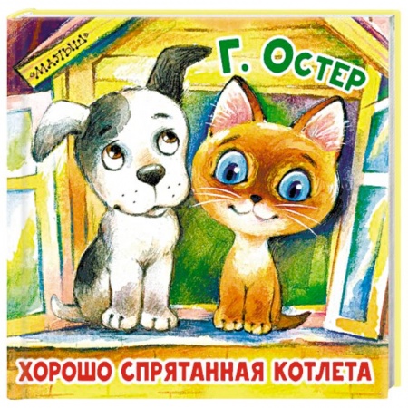 Книги для самых маленьких (0-3 года), книга Хорошо спрятанная котлета