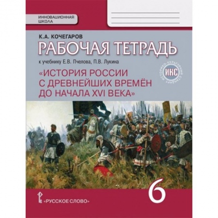 Школьникам и абитуриентам, книга История России с древнейших времен до начала XVI века. 6 класс. Рабочая тетрадь. ИКС