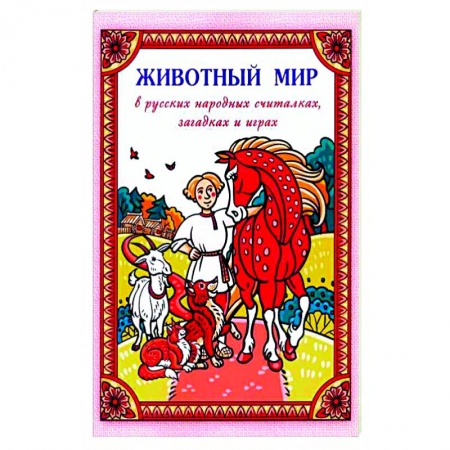 Загадки. Скороговорки. Считалки, книга Животный мир в русских народных считалках, загадках и играх