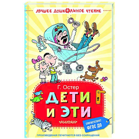 Проза для детей, книга Дети и Эти