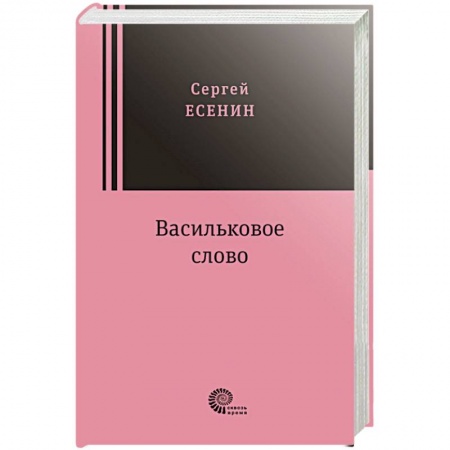 Классика, современная литература, книга Васильковое слово