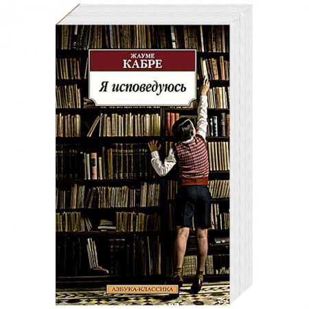 Книги, книга Я исповедуюсь