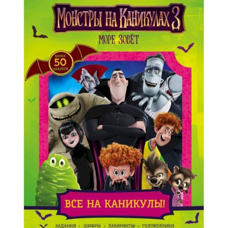 Досуг, творчество и кулинария, книга Монстры на каникулах 3. Все на каникулы!