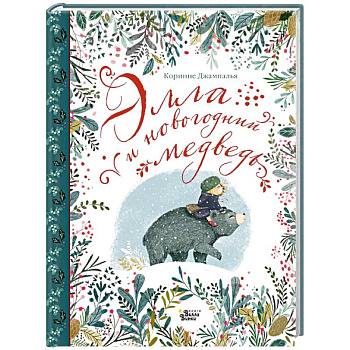 Элла и новогодний медведь Элла и новогодний медведь