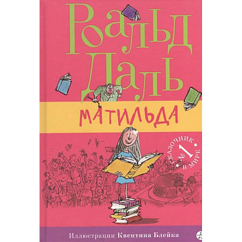 Матильда Матильда