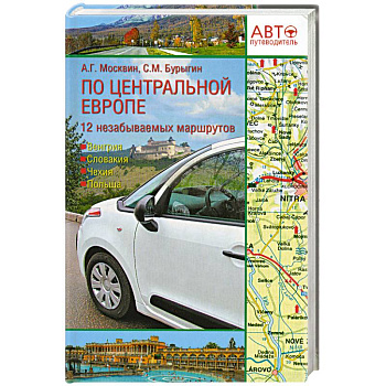 Путеводитель по Центральной Европе