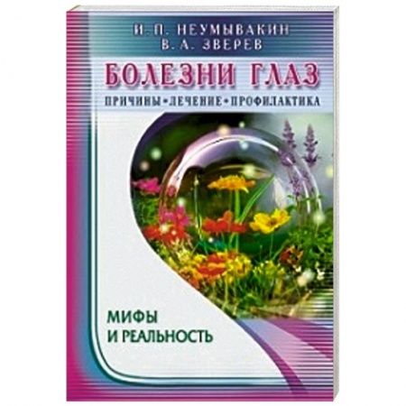 Книги, книга Болезни глаз. Причины, лечение, профилактика