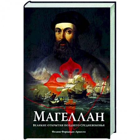 Мемуары, биографии, книга Магеллан. Великие открытия позднего Средневековья