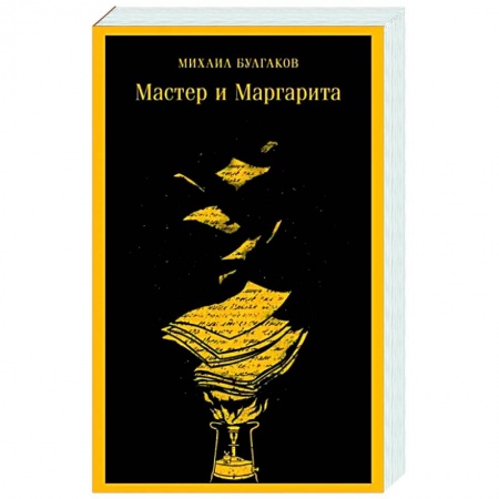 Классика, современная литература, книга Мастер и Маргарита