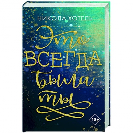 Любовный роман, книга Братья Блейкли. Это всегда была ты