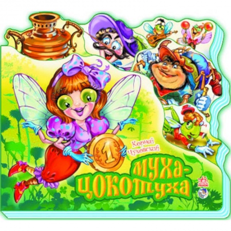 Книги, книга Муха-Цокотуха