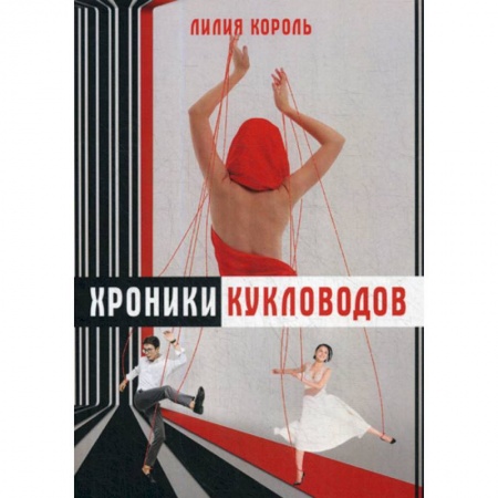 Специальная медицина, книга Хроники кукловодов