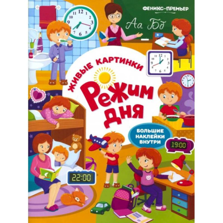Досуг, творчество и кулинария, книга Режим дня: книжка с наклейками