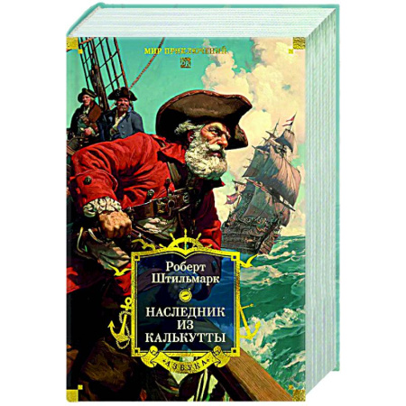 Приключения, книга Наследник из Кулькутты