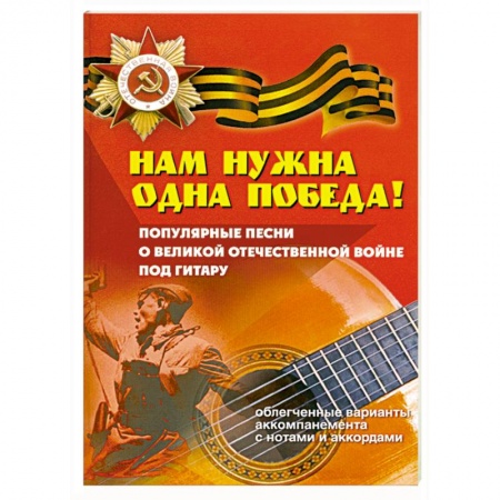 Книги, книга Нам нужна одна Победа!: популярные песни о ВОВ