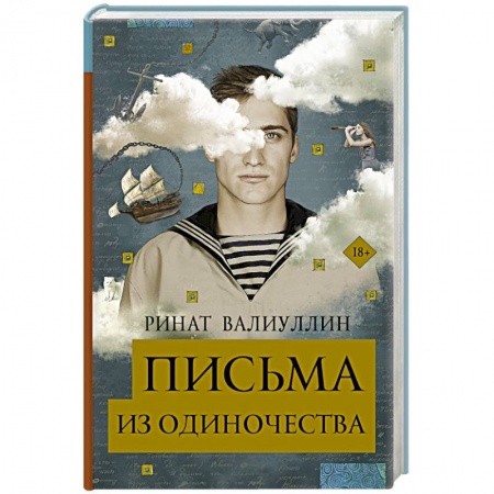 Классика, современная литература, книга Письма из одиночества