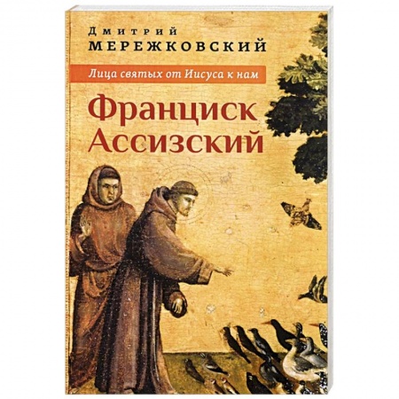 Православие, книга Лица святых от Иисуса к нам. Франциск Ассизский