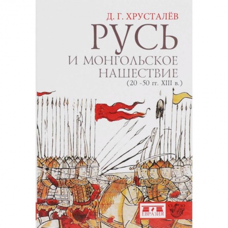 От Руси до России, книга Русь и монгольское нашествие (20-50 гг. XIII в.)