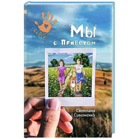 Проза для детей, книга Мы с Приветом