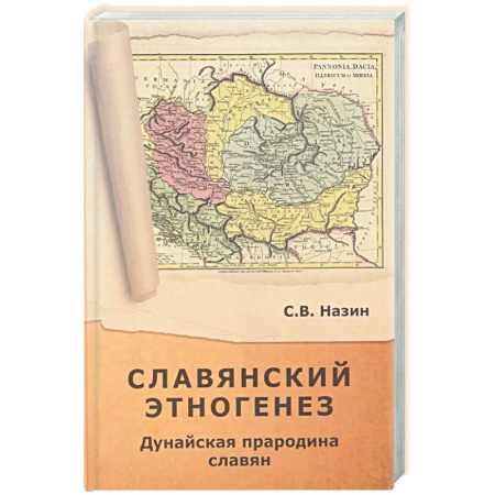 Теория цивилизаций, книга Славянский этногенез. Дунайская прародина славян