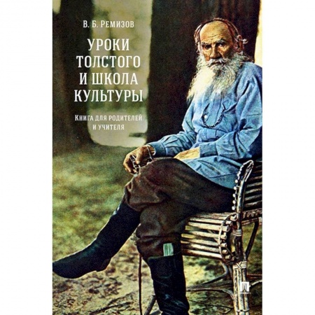 Учителям, педагогам, воспитателям, книга Уроки Толстого и школа культуры.Книга для родителей и учителя