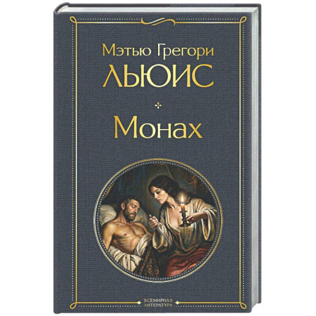 Классика, современная литература, книга Монах