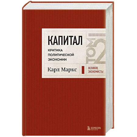 Экономика, книга Капитал: критика политической экономии. Том 2 Темно-красный