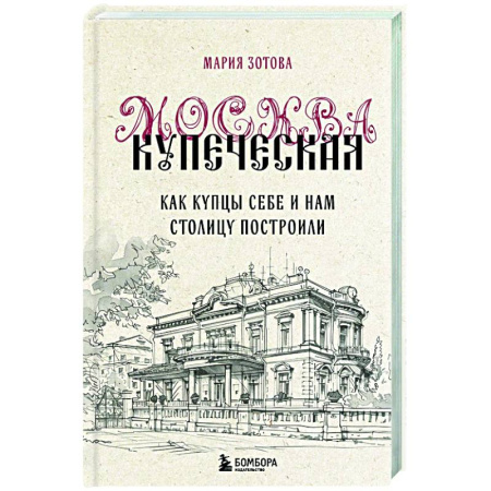 История городов, книга Москва купеческая. Как купцы себе и нам столицу построили