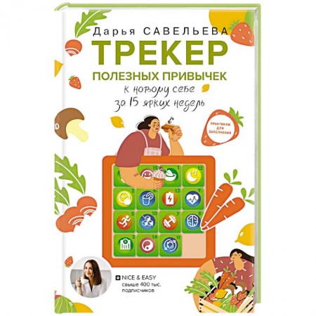 Лечебное питание. Похудание. Диеты, книга Трекер полезных привычек. Практикум для заполнения