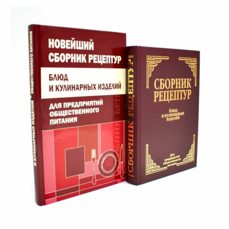 Блюда на каждый день, книга Сборник рецептур блюд и кулинарных изделий (комплект из 2-х книг)