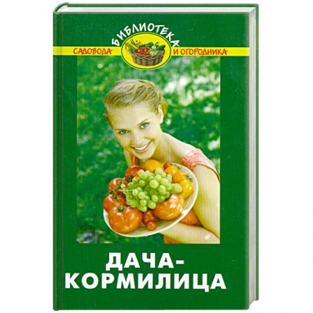 Книги, книга Дача-кормилица