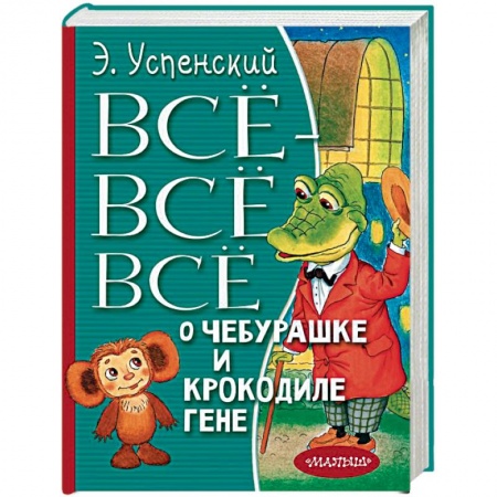 Сказки, книга Всё-всё-всё о Чебурашке и Крокодиле Гене