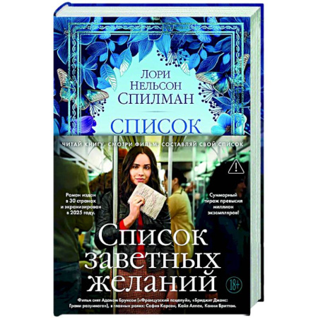 Классика, современная литература, книга Список заветных желаний