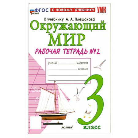Школьникам и абитуриентам, книга Окружающий мир. 3 класс. Рабочая тетрадь №2 к учебнику А. А. Плешакова. ФГОС