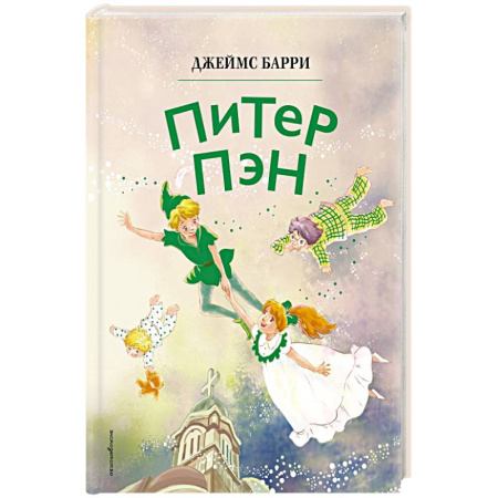 Сказки, книга Питер Пэн