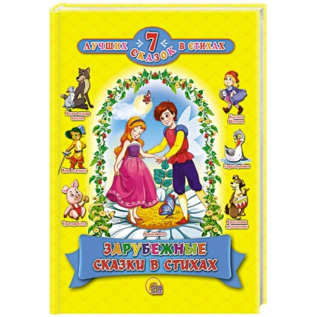 Книги, книга Зарубежные сказки в стихах