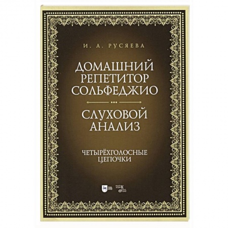 Культура, искусство, книга Домашний репетитор сольфеджио.Слуховой анализ