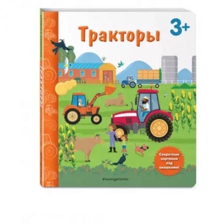 Досуг, творчество и кулинария, книга Тракторы. Книга с секретными картинками