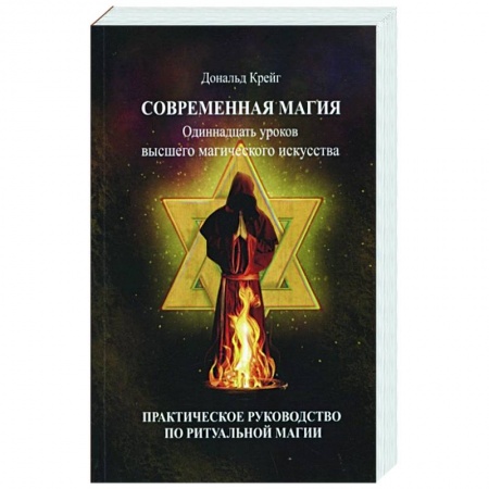 Магия и колдовство, книга Современная магия. Одиннадцать уроков высшего магического искусства
