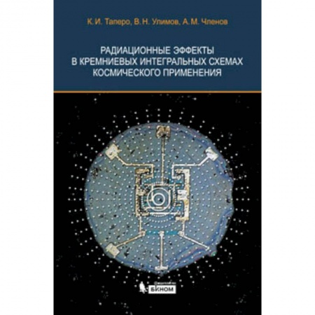 Книги, книга Радиационные эффекты в кремниевых интегральных схемах космического применения