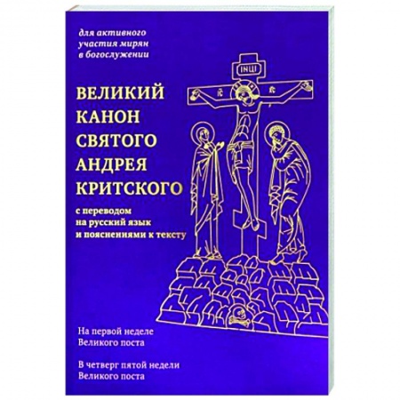 Православие, книга Великий канон святого Андрея Критского с переводом