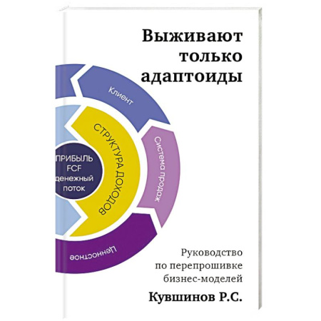 Менеджмент, книга Выживают только адаптоиды. Руководство по перепрошивке бизнес-моделей