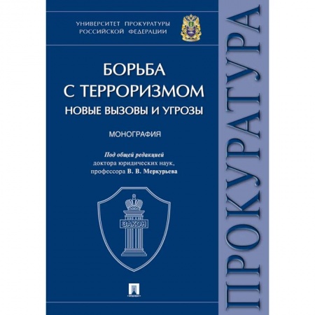 Военное дело. Оружие. Спецслужбы, книга Борьба с терроризмом:новые вызовы и угрозы. Монография