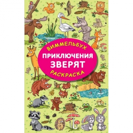 Досуг, творчество и кулинария, книга Приключения зверят
